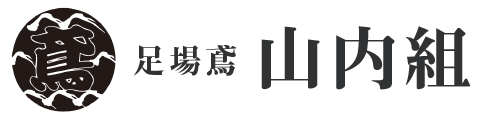 足場鳶 山内組